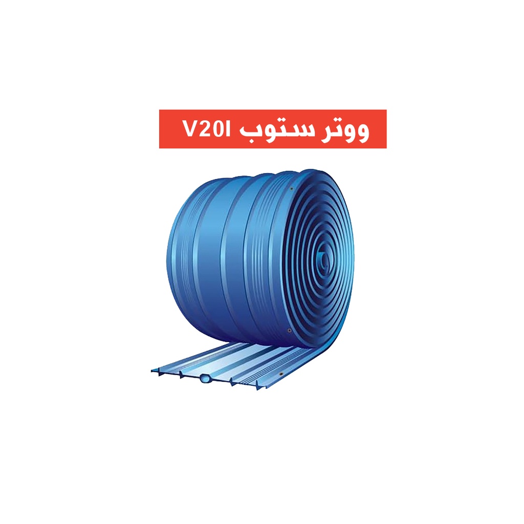 سيكا ووتر ستوب  v20l